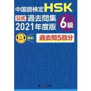 中国語検定 HSK公式過去問集6級〈2021年度版〉 [単行本]