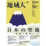 地域人 第76号 [単行本]