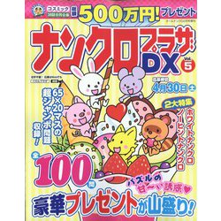ナンクロプラザDX 2022年 02月号 [雑誌]