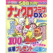 ナンクロプラザDX 2022年 02月号 [雑誌]