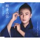 氷川きよし／群青の弦(いと) C/W 浮世 恋の騙し絵