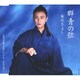 氷川きよし／群青の弦(いと) C/W 明日が俺らを呼んでいる