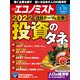 週刊 エコノミスト 2022年 1/11号 [雑誌]