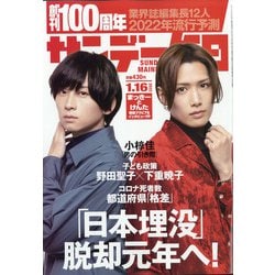 サンデー毎日 2022年 1/16号 [雑誌]