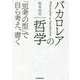 バカロレアの哲学―「思考の型」で自ら考え、書く [単行本]