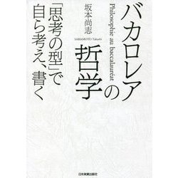 バカロレアの哲学―「思考の型」で自ら考え、書く [単行本]
