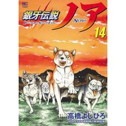 銀牙伝説ノア （１４）(ニチブンコミックス) [コミック]