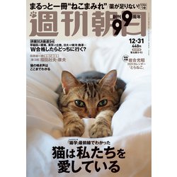週刊朝日 2021年 12/31号 [雑誌]