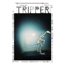 小説トリッパー 2021年 12/30号 [雑誌]