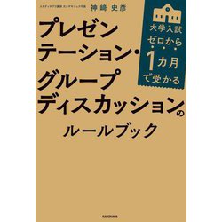 ゼロから1カ月で受かる大学入試 プレゼンテーション・グループディスカッションのルールブック [単行本]