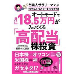 オートモードで月に18.5万円が入ってくる「高配当」株投資―ど素人サラリーマンが元手5万円スタートでできた! [単行本]