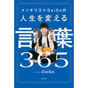 メンタリストDaiGoの人生を変える言葉365 [単行本]