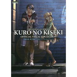 英雄伝説 黎の軌跡 公式ビジュアルコレクション [単行本]