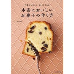 何度でも作って、食べたくなる本当においしいお菓子の作り方 [単行本]