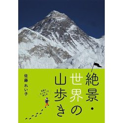 写真とエッセーで楽しむ絶景・世界の山歩き [単行本]