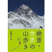 写真とエッセーで楽しむ絶景・世界の山歩き [単行本]