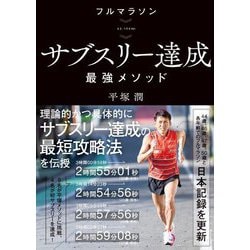フルマラソン サブスリー達成最強メソッド [単行本]