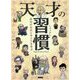 天才の習慣―成功の秘訣と考え方を学ぶ [単行本]