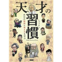 天才の習慣―成功の秘訣と考え方を学ぶ [単行本]
