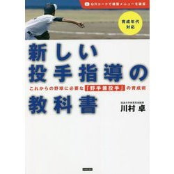 新しい投手指導の教科書―これからの野球に必要な「野手兼投手」の育成術 [単行本]