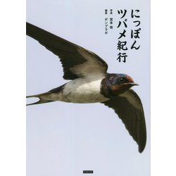 にっぽんツバメ紀行 [単行本]