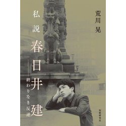 私説 春日井建―終わりなき反逆 [単行本]