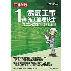 ヨドバシ.com - 1級電気工事施工管理技士第二次検定試験対策集〈2022