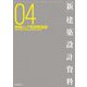 「新」建築設計資料〈04〉地域シェア型保育施設―地域子育て支援・児童発達支援・学童保育・幼老等併設 [単行本]