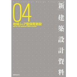 「新」建築設計資料〈04〉地域シェア型保育施設―地域子育て支援・児童発達支援・学童保育・幼老等併設 [単行本]