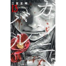 ヨドバシ.com - ガンニバル （１３）完(ニチブンコミックス) [コミック 
