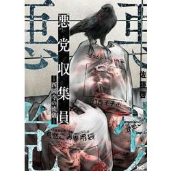 悪党収集員ー西園寺の流儀ー　(ニチブンコミクス) [コミック]