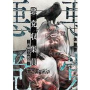 悪党収集員ー西園寺の流儀ー　(ニチブンコミクス) [コミック]