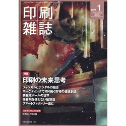 印刷雑誌 2022年 01月号 [雑誌]