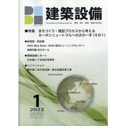 建築設備 2022年 01月号 [雑誌]