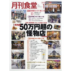 月刊 食堂 2022年 01月号 [雑誌]
