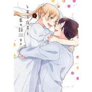 とある店員と客の話（4）（完）(ｶﾞﾝｶﾞﾝｺﾐｯｸｽpixiv) [コミック]