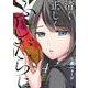清く正しくふしだらに（4）(ﾔﾝｸﾞｶﾞﾝｶﾞﾝｺﾐｯｸｽ) [コミック]