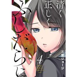 清く正しくふしだらに（4）(ﾔﾝｸﾞｶﾞﾝｶﾞﾝｺﾐｯｸｽ) [コミック]