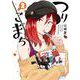 つりこまち（2）(ﾔﾝｸﾞｶﾞﾝｶﾞﾝｺﾐｯｸｽ) [コミック]