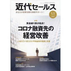 近代セールス 2022年 1/1号 [雑誌]