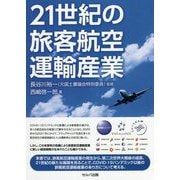 21世紀の旅客航空運輸産業 [単行本]