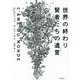 世界の終わり 賢者たちの遺言(メッセージ) [単行本]