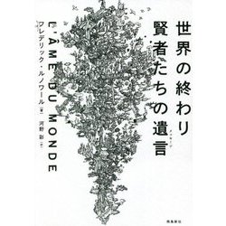 世界の終わり 賢者たちの遺言(メッセージ) [単行本]