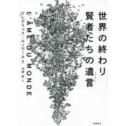 世界の終わり 賢者たちの遺言(メッセージ) [単行本]