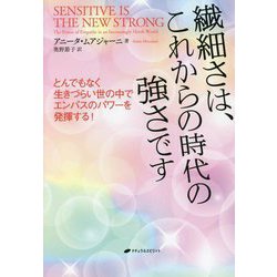 繊細さは、これからの時代の強さです―とんでもなく生きづらい世の中でエンパスのパワーを発揮する! [単行本]