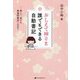 おしえて神さま 誰でもできる自動書記―書いて、癒され、本当の自分に出会う [単行本]
