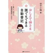 おしえて神さま 誰でもできる自動書記―書いて、癒され、本当の自分に出会う [単行本]
