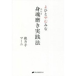 よひとやむみな 身魂(みたま)磨き実践法 [単行本]