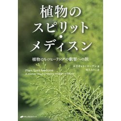植物のスピリット・メディスン―植物のもつヒーリングの叡智への旅 [単行本]