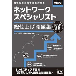 ネットワークスペシャリスト総仕上げ問題集〈2022〉 [単行本]